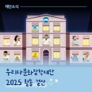 우리함께다문화 지역아동센터 | [공지] [우리다문화장학재단] 한눈에 보는 2025 활동 결산