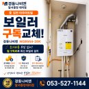 김천보일러 | 🔥 초기비용 0원, 월 부담도 0원 가능! 김천아주아트빌 NGB554-20K 보일러 구독교체 후기