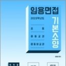 2023 임용면접 기본소양(독학용.스터디용),윤중샘,제이와이랩스/가온북 이미지