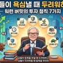 현인유통 | 남들이 욕심낼 때 두려워하라 — 워런 버핏의 투자 철칙 7가지