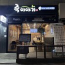 죽이야기 망우점 이미지