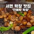 뎐벼락막창 | 서면 막창 맛집 부산 현지인 단골식당 뎐벼락막창 내돈내산 후기