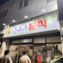 나리분식 - 중구 국채보상로 470 | 나리분식