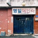 영일여인숙 이미지