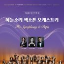 2019 수원시립교향악단 제268회 정기연주회-베토벤 | 하늘소리 색소폰 오케스트라 제8회 정기연주회 개최 색소폰 오케스트라가 선사하는 ‘Symphony &amp; Pops...