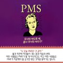 ☆ PMS(생리전 증후군)에 대해 알아보자 ☆ 이미지