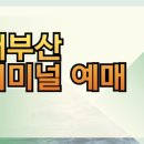 크라우드PC 용인 영덕점 | 서부산터미널 예매 버스 시간표 및 예매 노선정보