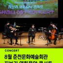춘천문화예술회관 | [공연 소개] 춘천 온가족 여름방학 공연 지브리영화음악콘서트, 8월 춘천문화예술회관