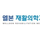 웰본재활의학과의원 이미지