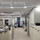 헤어이룸 약수역점