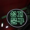 성지완구점 네이버블로그