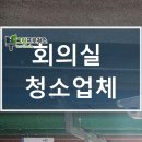 서대문구청 제3회의실 | 15평 회의실 카페트청소 습식 방식으로 묵은 냄새 제거한 후기
