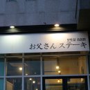 오또상스테끼