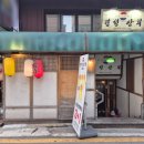 원이네하우스 | 경성상회 사당점 모임장소 오늘의사시미