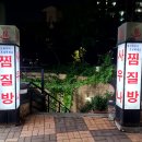 둔촌참숯가마목욕탕 이미지