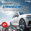 한국타이어 배방점 | 금호 플래그십 타이어 크루젠 GT Pro 장착 후기 (아이오닉 5 235 55R 19) / 타이어프로 배방점