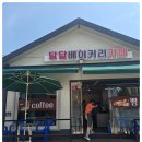 삼가에 새로 생긴 빵집, 달달베이커리카페