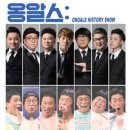 옹알스 히스토리 쇼 이미지
