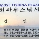 석천하우스낚시터