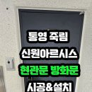 통영 방화문 신원아르시스 현관문 교체 누가 했나요?