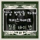 바이은경 | 방탈출 카페 : 키이스케이프 메모리컴퍼니 "필름바이밥" 후기(강남인기방탈출 / 방탈출추천 / 강남꽃길...