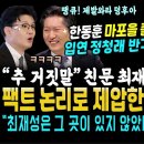 &#34;추 거짓말&#34; 친문들 헛소리를 세마디로 끝내버린 추미애 반격 &#34;넌 거기 없었다&#34; (한동훈 마포을 출마 입연 정청래 첫마디 &#34;ㅎㅎㅎ&#34; 게 이미지