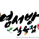 염서방식육점 이미지
