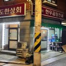 도한상회