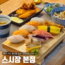 대구 서구 평리동 초밥 맛집 퀄리티 좋은 스시장 본점 후기