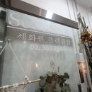 세화원플라워샵 이미지