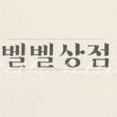 벨르소품샵