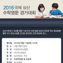 2016 국제 주산과암산 경기대회(8월 13일 토요일, 서울 백범기념관) 이미지