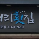 밀머리횟집