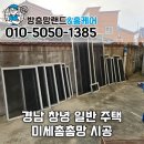 경남환경노동조합 | 경남 창녕 방충망 일반 주택 미세촘촘방충망 교체 시공 후기
