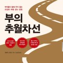 부의추월차선