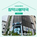 참약사봄약국 이미지