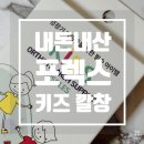 [내돈내산] 아이 유연성 평발 진단 후, 포렉스 깔창 사용 후기