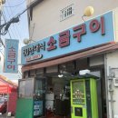 60년대소금구이 | 동래구] 레트로 감성 가득한 노포, '60년대식소금구이' 내돈내산 방문후기 (생고기+껍데기 조합 추천!)