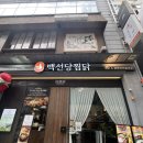 탄방동맛집 [백선당찜닭] 마라전골