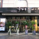 육화몽 - 영등포구 양산로 57-5 | 육화몽