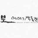 붓이야기박물관 네이버블로그