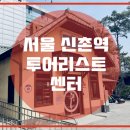 신촌역사관광안내소 이미지