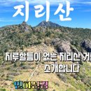 지리산 거림 코스 youtube 영상 이미지