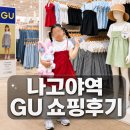키즈게이트 | 나고야역 쇼핑 GU 게이트타워점 키즈 아동복 택스프리 후기