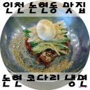 논현코다리냉면 이미지