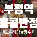 홍콩반점0410인천 이미지