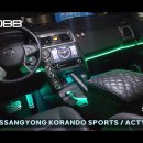 인코브(INCOBB KOREA) 쌍용 코란도 스포츠(SSANGYONG KORANDO SPORTS) 인코브 엠비언트 라이트 이미지