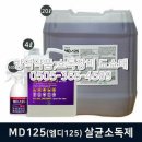 ﻿ 부산 경남 대구 창원 마산 진해 진주 김해 함안 엠디125(MD-125) 닥터크린액제 닥터솔루션 코로나 바이러스 살균소독제 살균제 소독제 파는곳 판매점 구매처 이미지