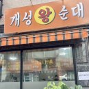 개성순대국밥 이미지