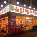 할매순대국(송내역) 이미지